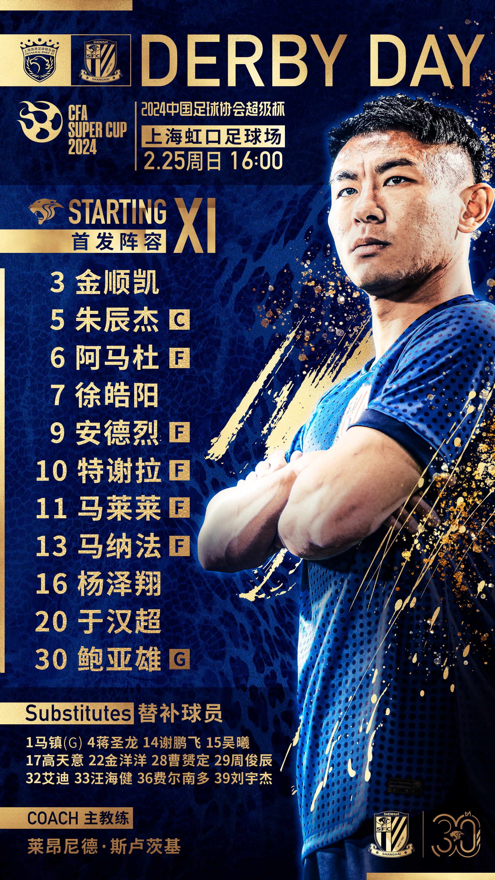 马莱莱制胜球上海申花10海港捧起2024超级杯冠军