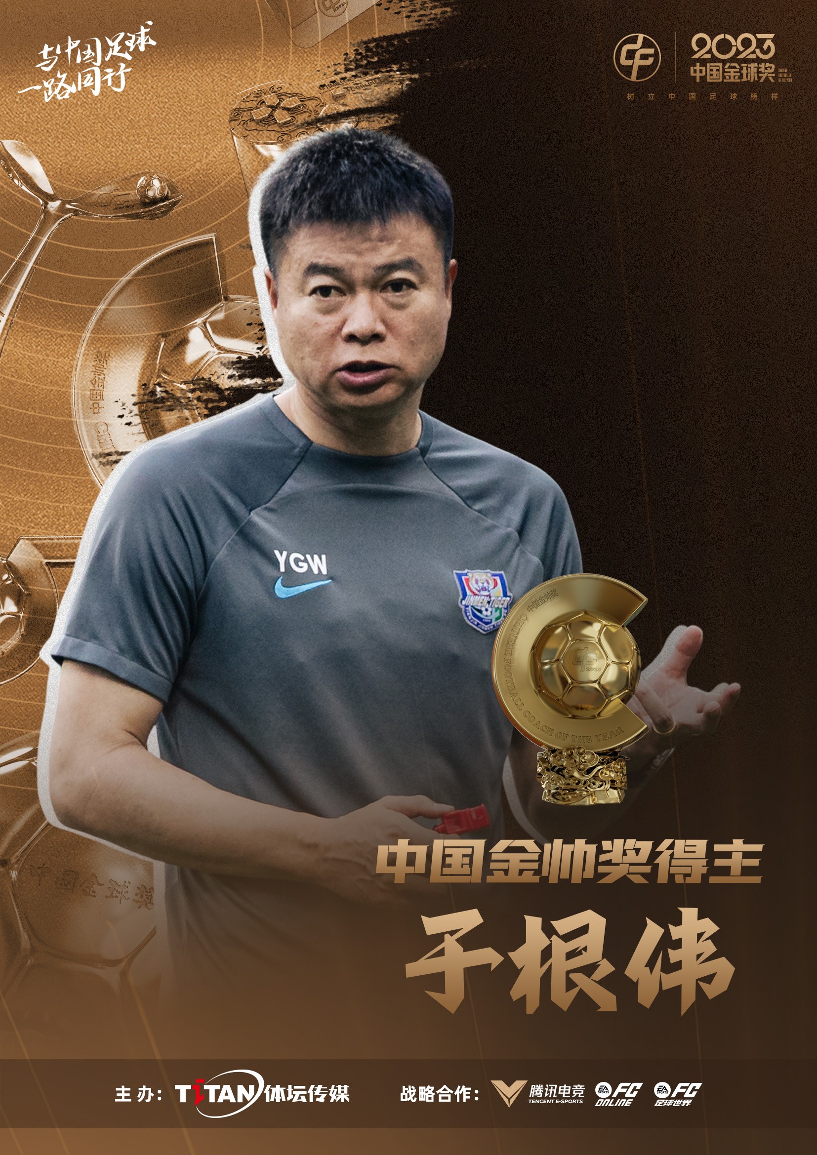 于根伟本土金帅奖是对国内教练的激励我还有很多提升空间