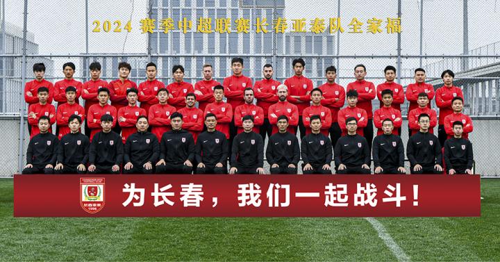 蓄势待发长春亚泰队2024赛季全家福出炉