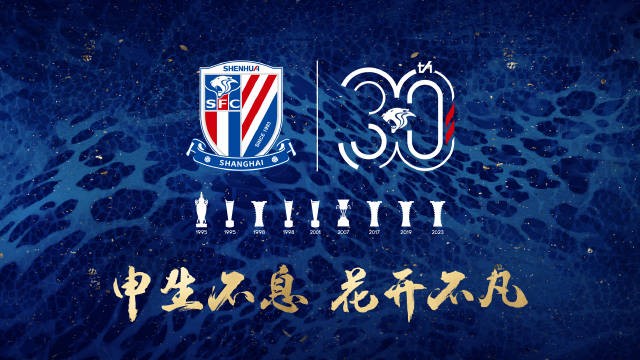 记者申花明天举行新赛季出征仪式暨成立三十周年纪念大会