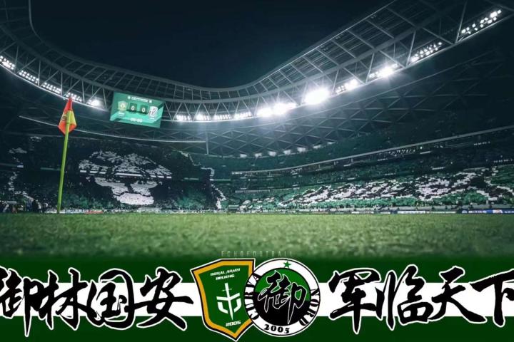 国安国安北京国安!2024继续战斗!|懂球帝