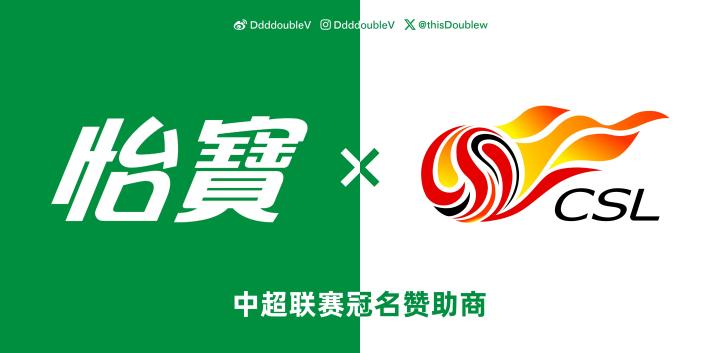 中超联赛的总冠名赞助商确认是华润怡宝了同时新赛