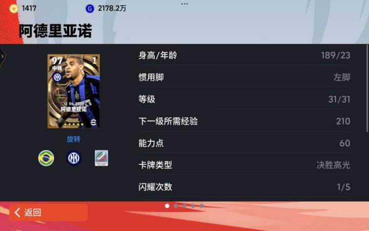 实况足球手游阿德里亚诺到底咋样手感和数据相媲美