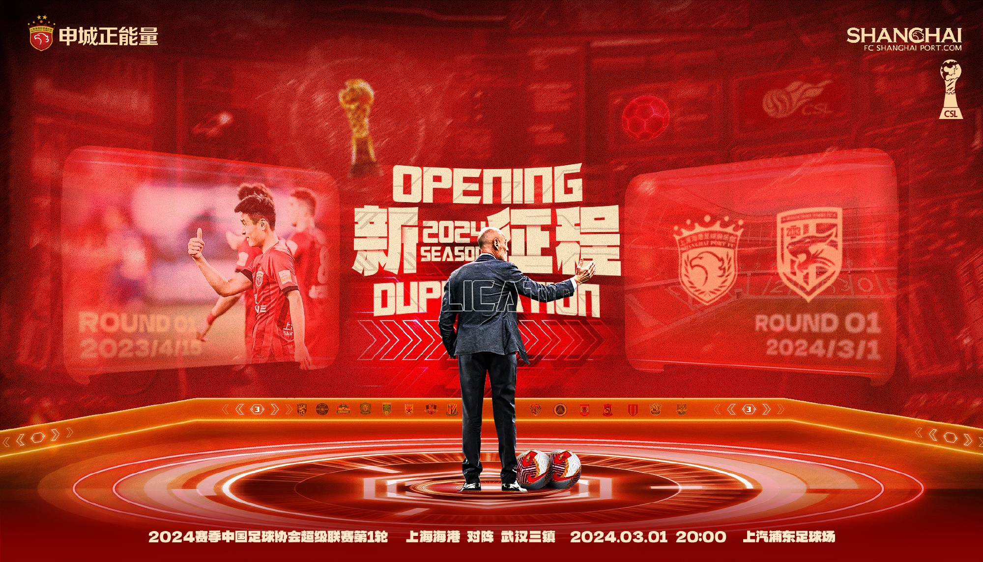 开启卫冕之路海港官方发布中超揭幕战海报新征程