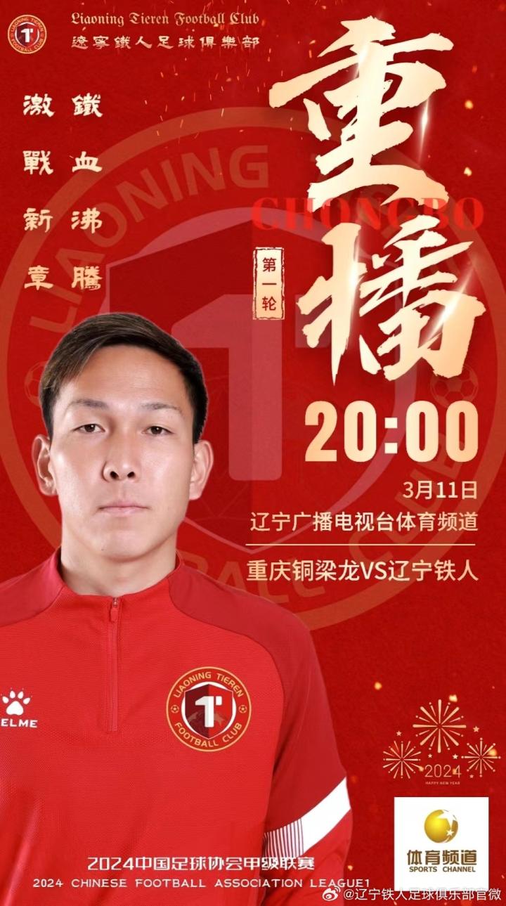 中甲联赛辽宁铁人首轮重播欢迎球迷朋友们收看