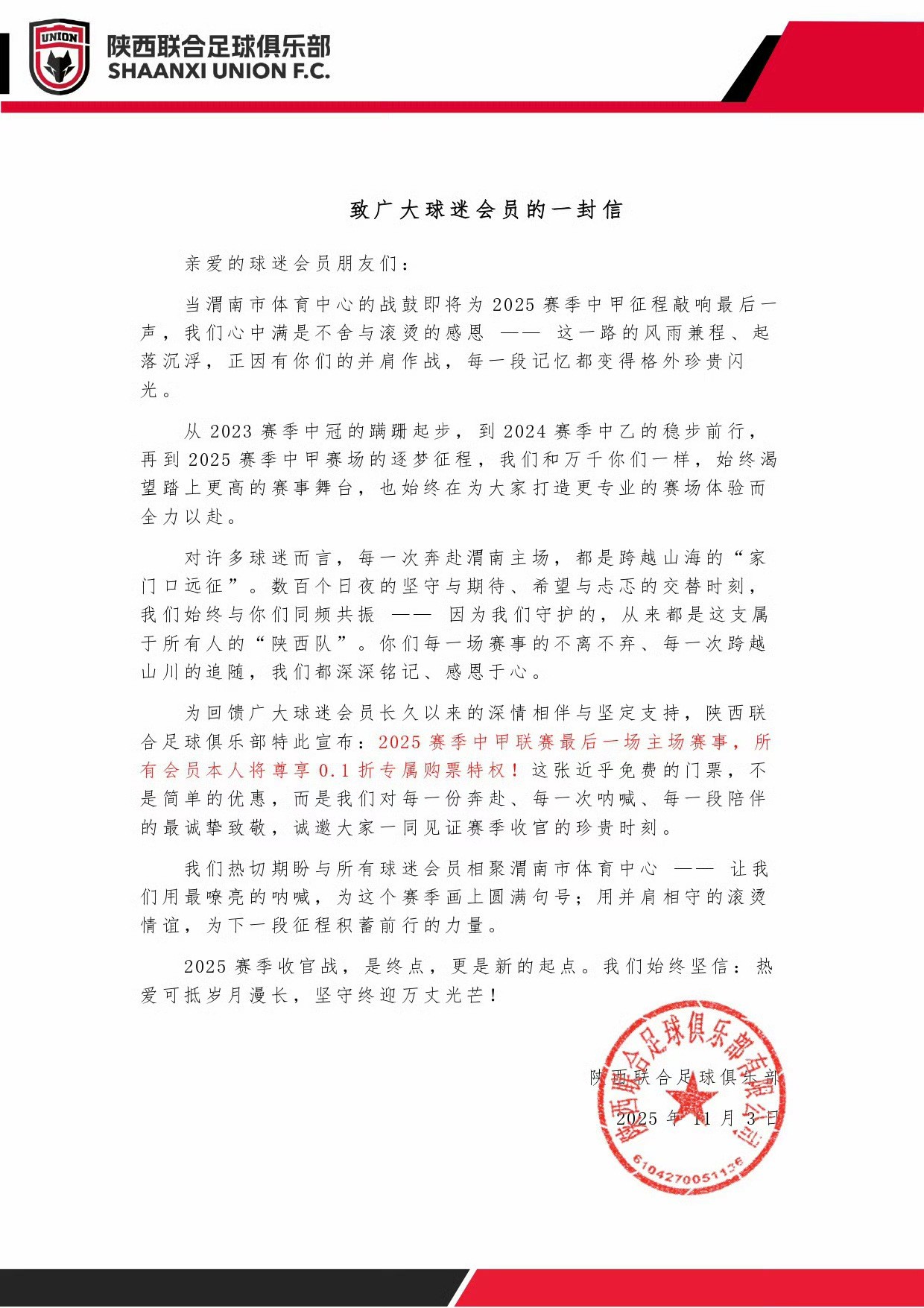 陕西联合官方：最后一个主场比赛，会员0.1折购票