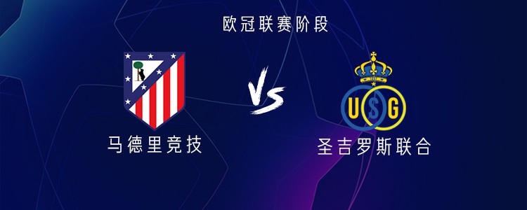 马竞vs圣吉罗斯联合：阿尔瓦雷斯搭档格列兹曼，小西蒙尼出战