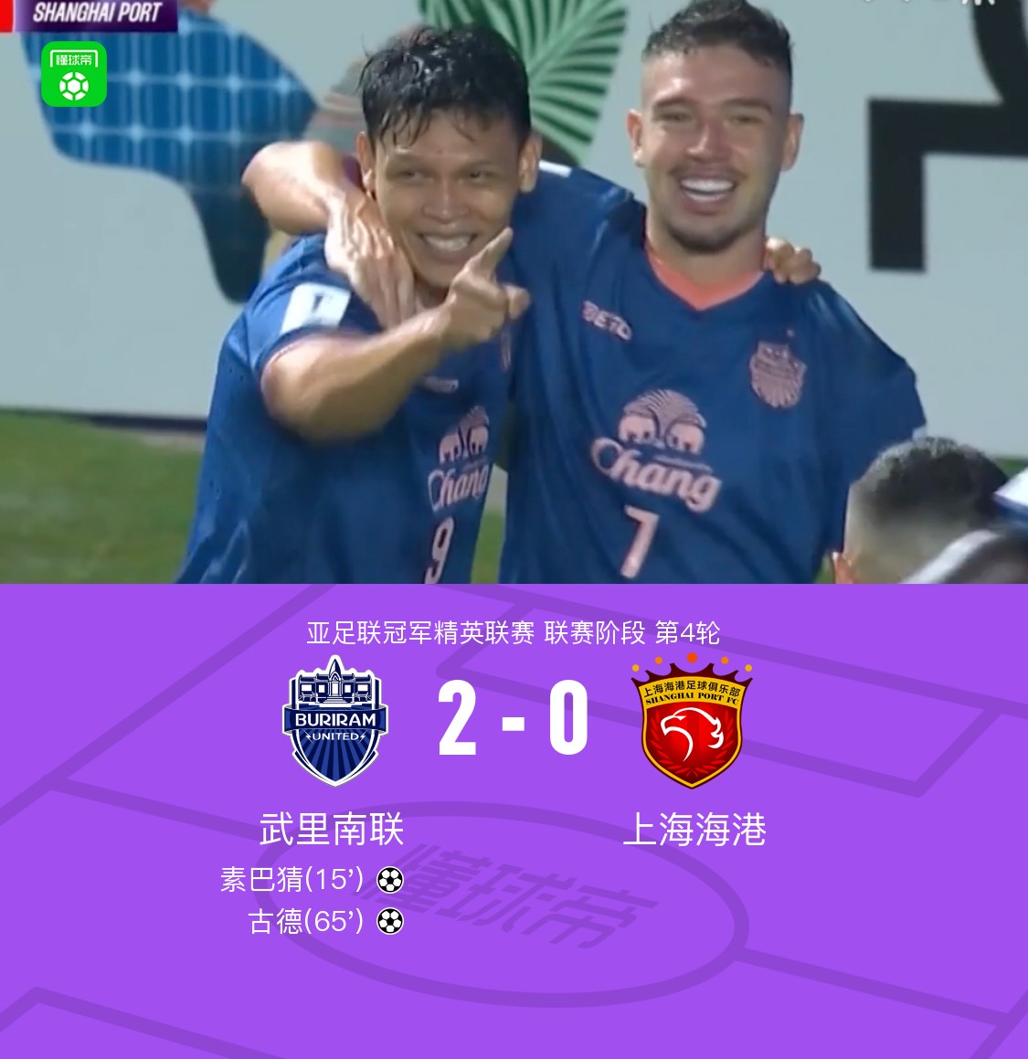 海港0-2不敌武里南联，素巴猜破门，古德建功，李圣龙造险