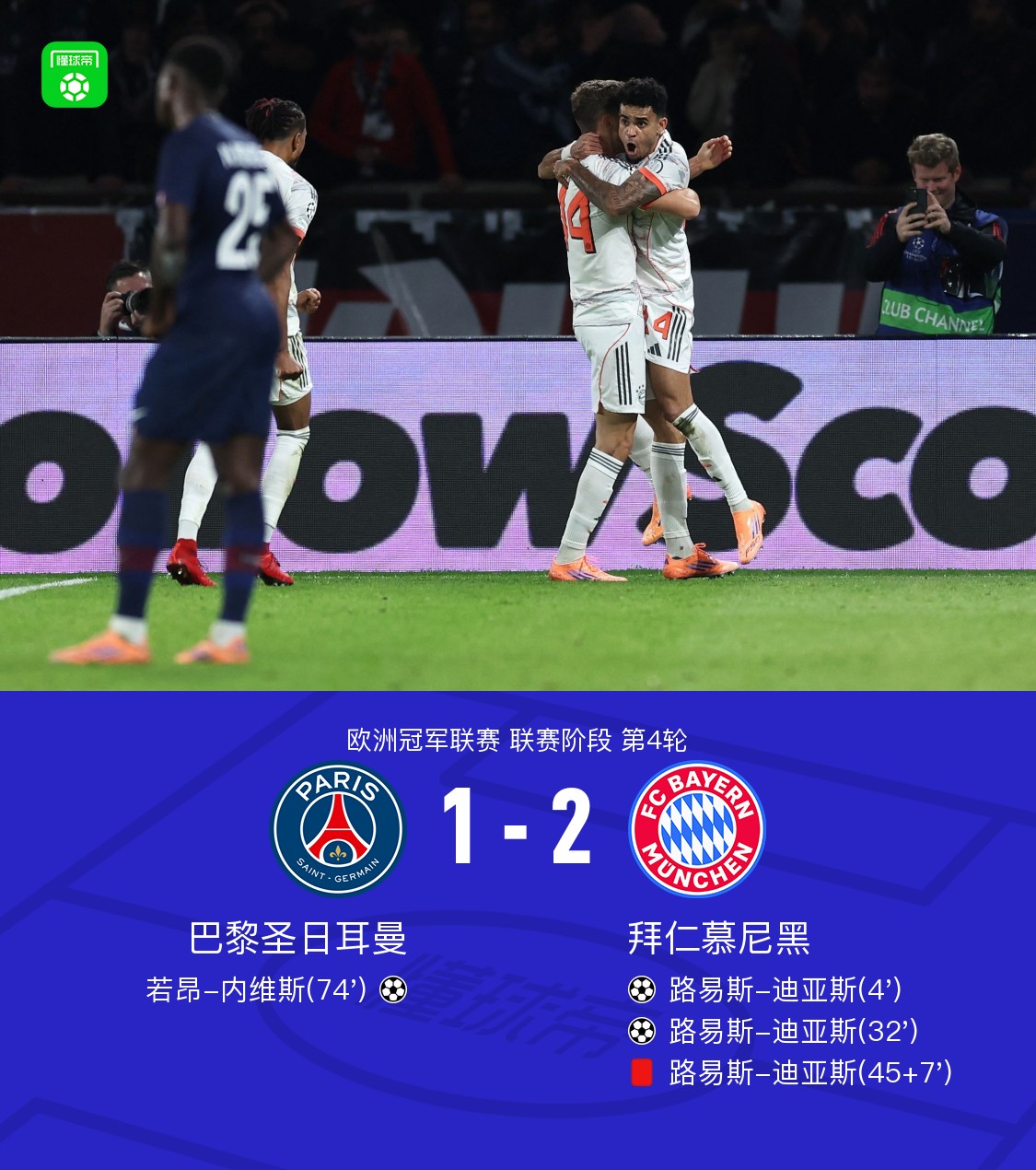 十人拜仁2-1巴黎豪取16连胜，迪亚斯双响+染红，登贝莱伤退