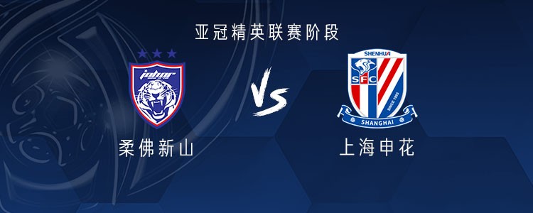 申花客战柔佛新山：阿苏埃搭档路易斯，吴曦、李可首发