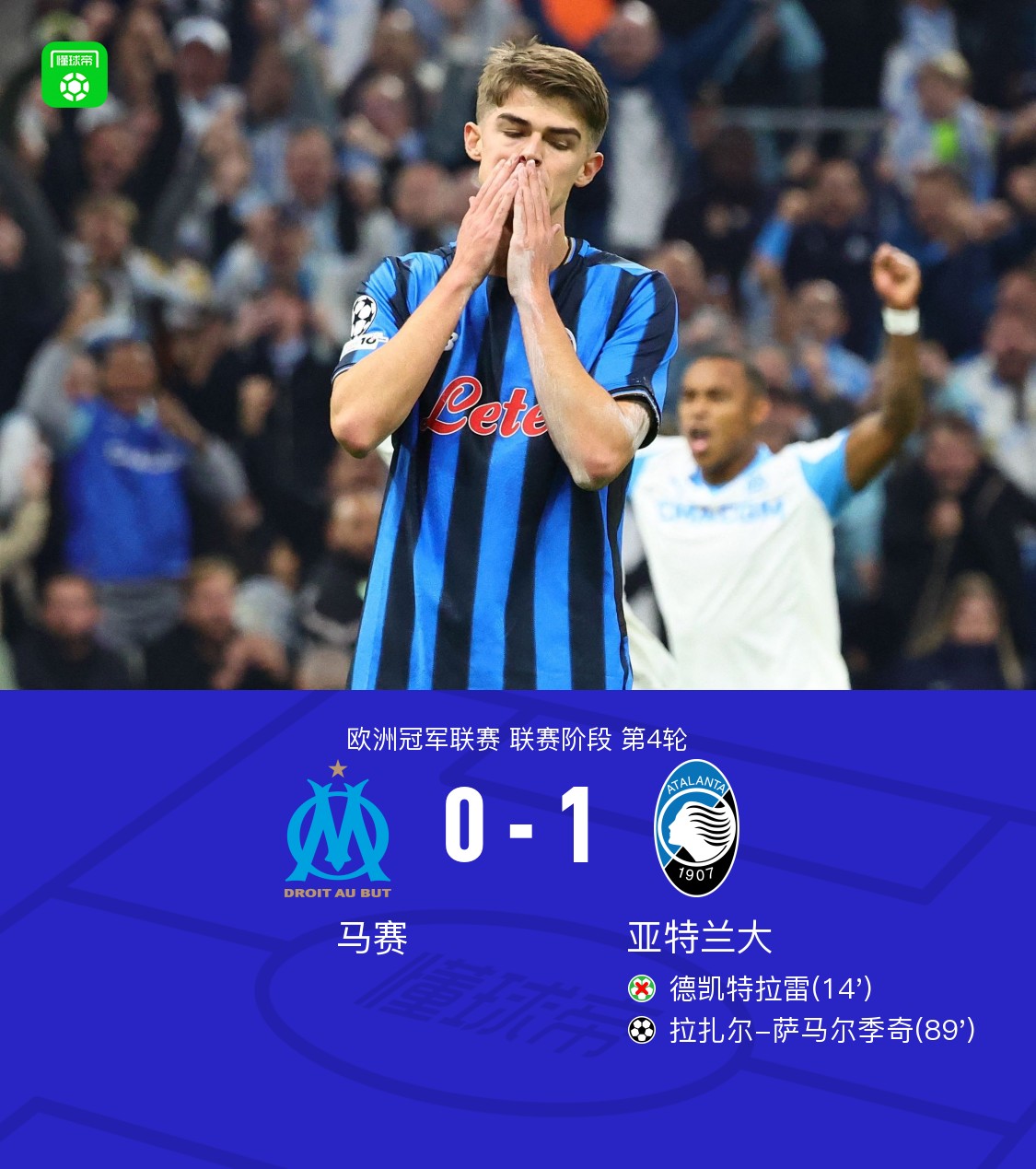 亚特兰大1-0马赛，萨马尔季奇绝杀，CDK失点，卢克曼进球被吹