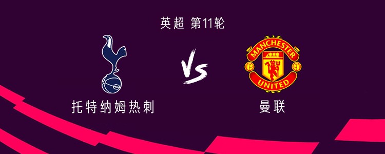 热刺vs曼联：B费、哈维-西蒙斯首发，多古、穆阿尼出战