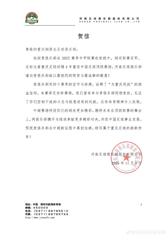 河南队祝贺重庆铜梁龙冲超：中超赛场将因你们的到来更加精彩