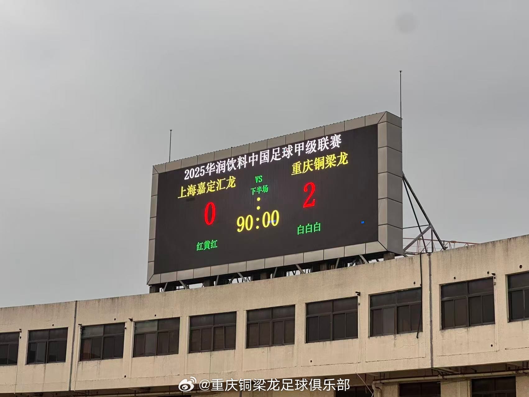 重庆铜梁龙冲超感言：这一刻不是终点，而是重燃希望的起点