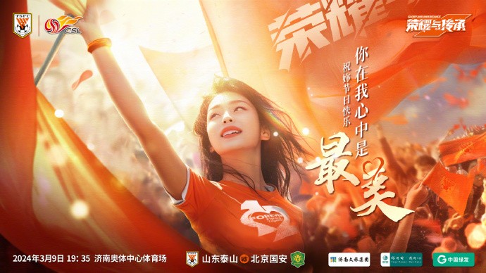 在这个特别的日子,山东泰山俱乐部也把海报主题献给今天过节的女神们