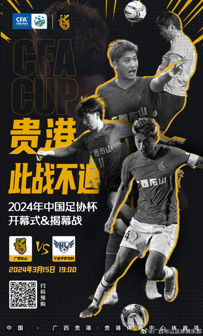 官方贵港举办足协杯开幕式揭幕战广西布山vs宁夏平罗恒利