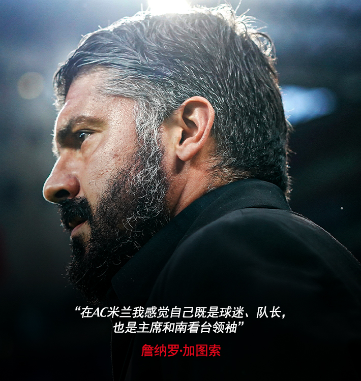 詹纳罗·加图索:"在ac米兰我感觉自己既是球迷,.