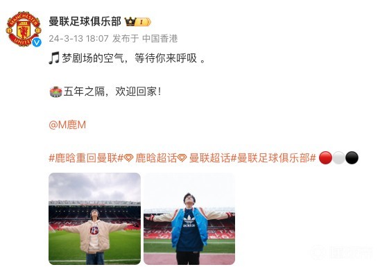 鹿晗重回老特拉福德曼联官方晒照五年之隔欢迎回家