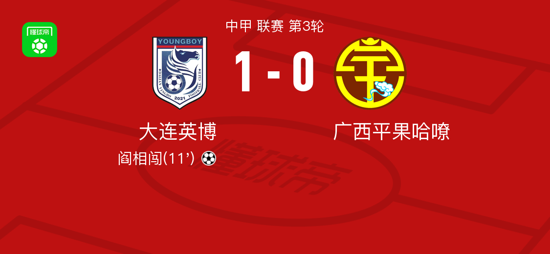大连英博10广西平果哈嘹阎相闯制胜球