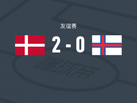 丹麦2-0法罗群岛 友谊赛胜利