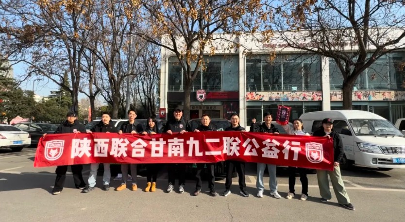 捐赠物资陕西联合前往甘南藏族自治州进行公益行