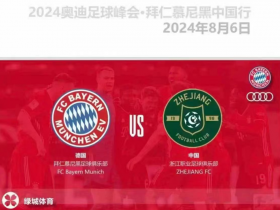 拜仁慕尼黑将在中国举行友谊赛 策划曝光引关注