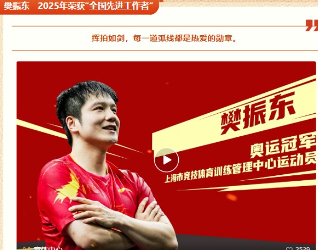 上海市竞技体JN体育官网育训练管理中心：樊振东让国球荣耀跨越三代传承