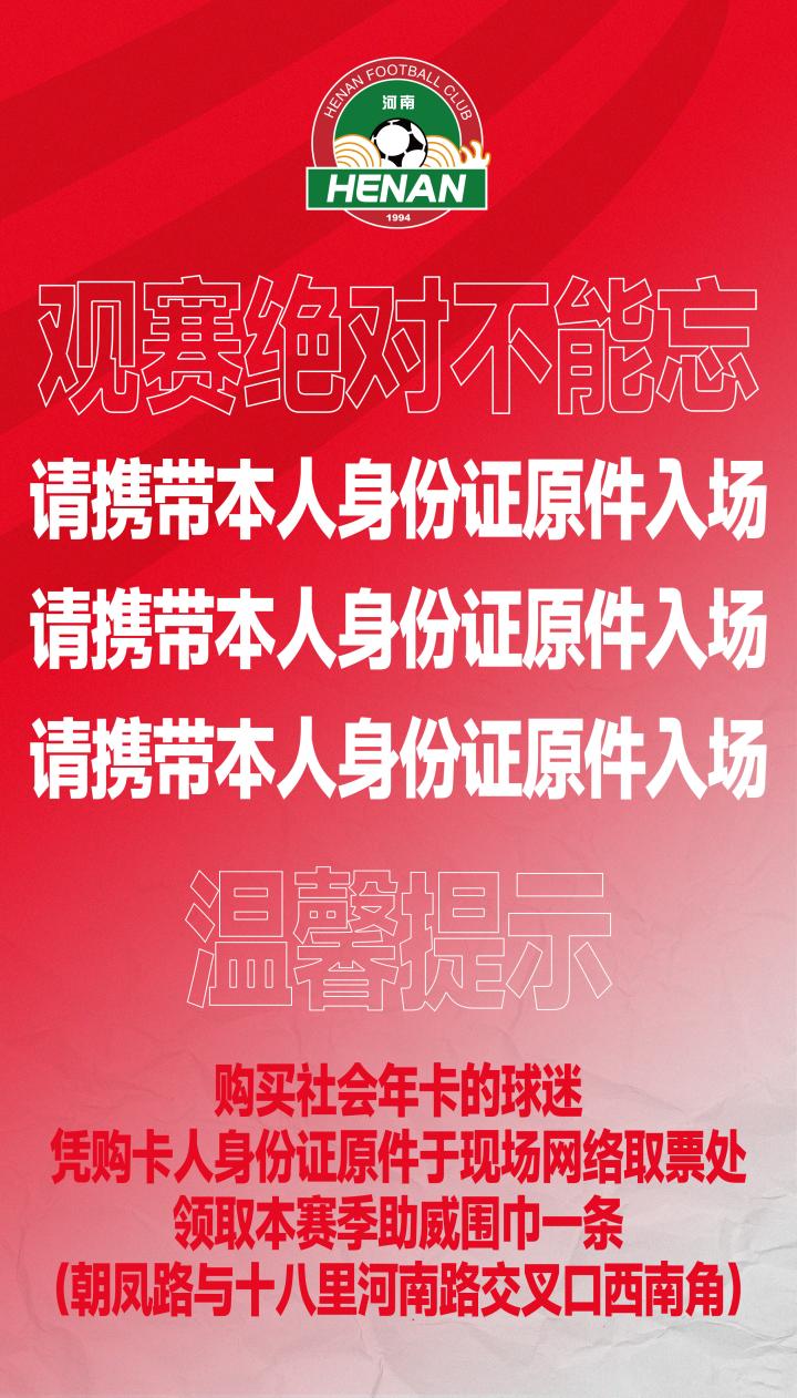 2024华润怡宝中超联赛河南俱乐部酒祖杜康主场票务公告