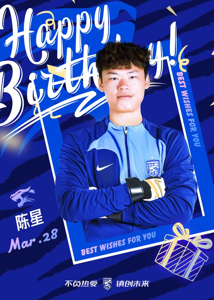 今天是年轻门将陈星的生日一起祝他生日快乐