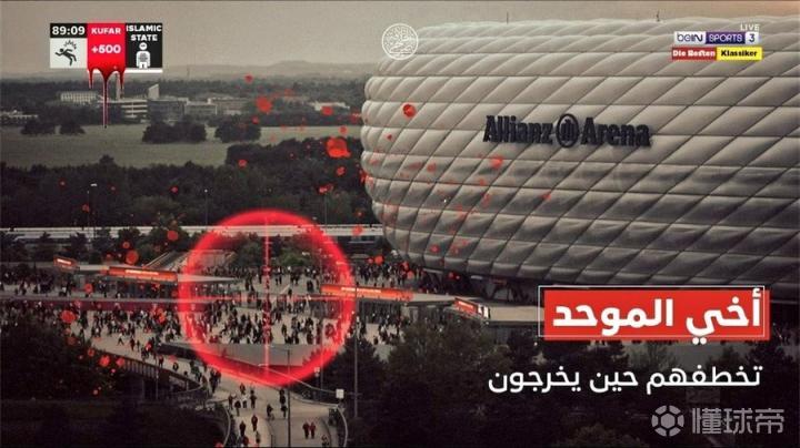 b体育官网伊斯兰国下属组织发布最新威胁瞄准安联体育场及周边观众