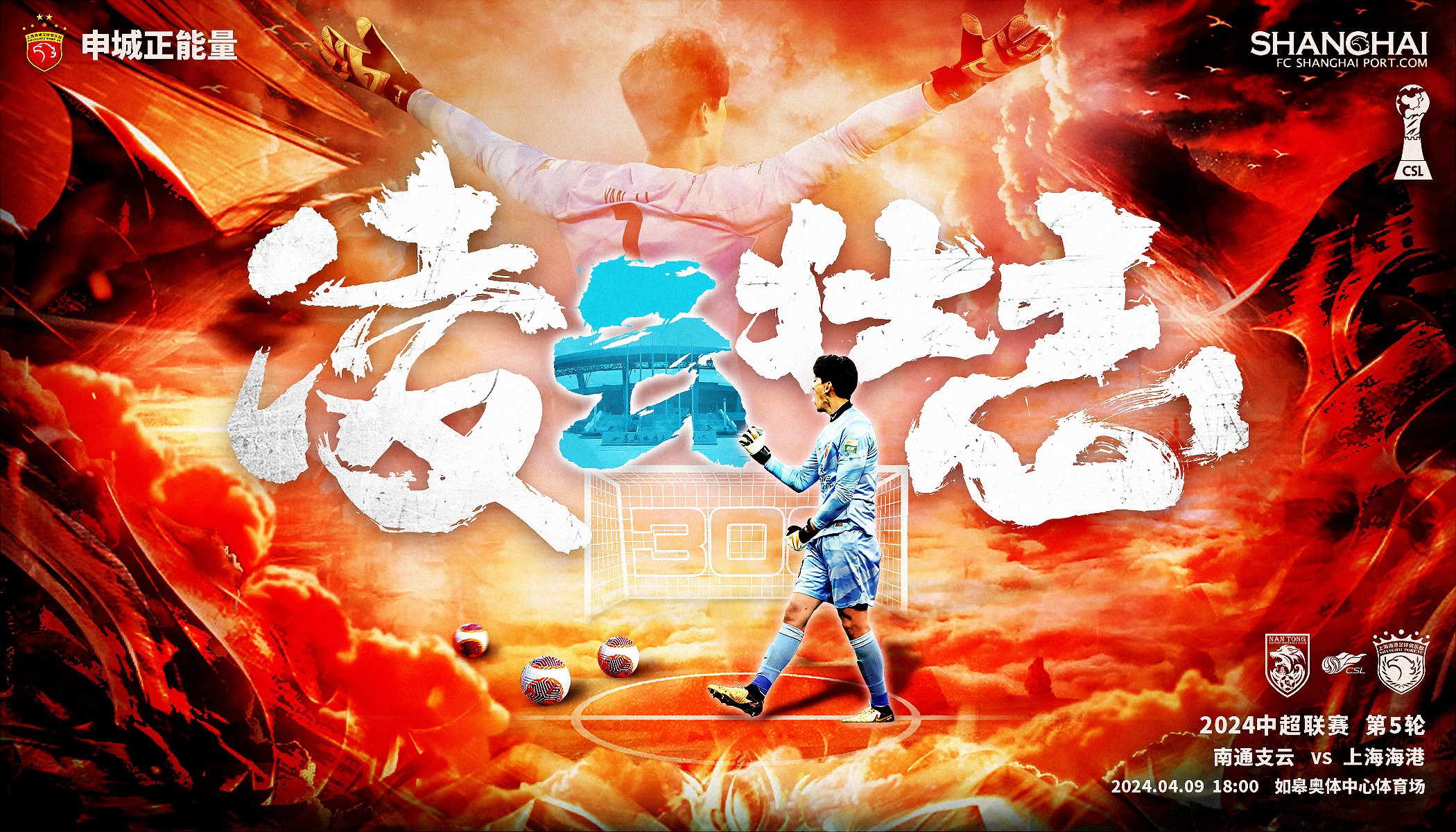 海港官方发布客战南通海报:迎中超300场的颜骏凌单人出镜