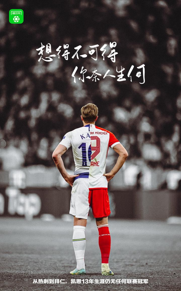 太难了凯恩去年夏窗从热刺加盟拜仁后仍未能赢得联赛冠军