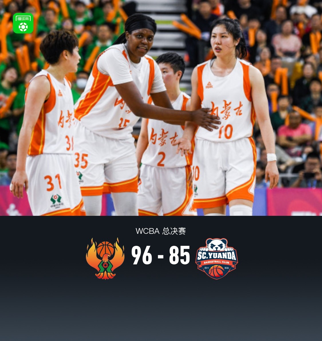 wcba总决赛g2内蒙古女篮9685力克四川女篮总比分扳成11