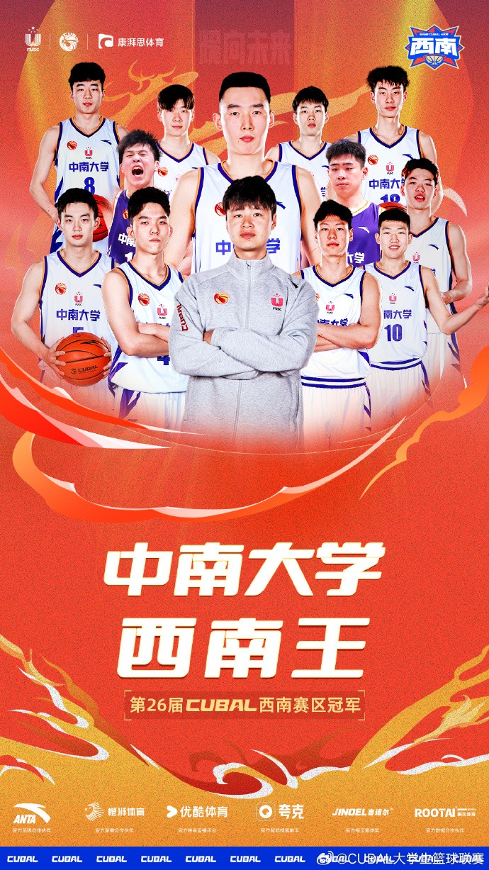 九冠王中南大学7972击败湖师大拿下cubal西南赛区冠军
