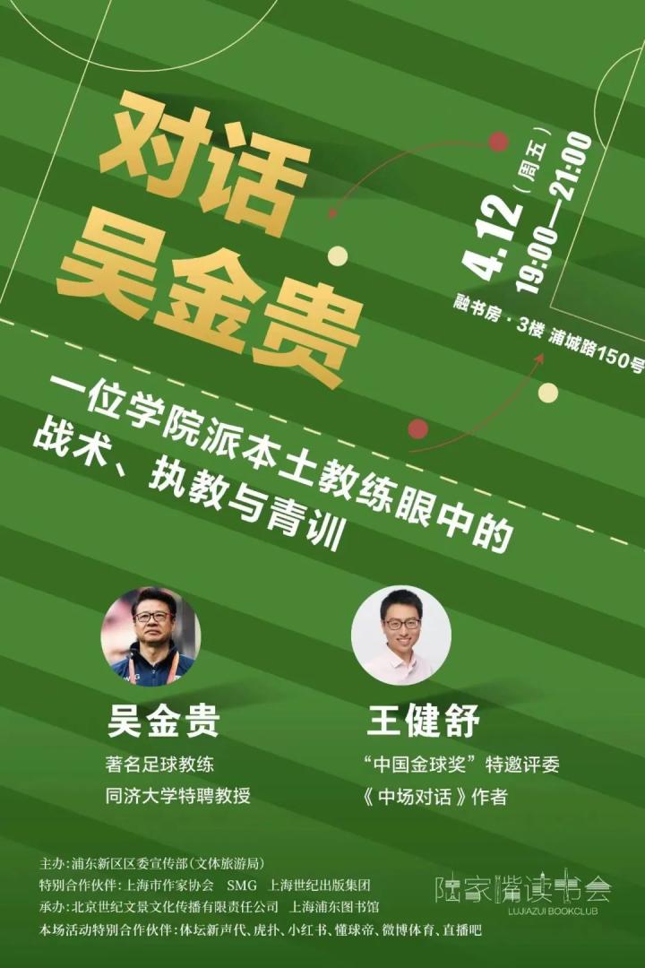 冠军教头吴金贵与《中场对话》主创团队齐聚陆家嘴读书会|中国|上海申