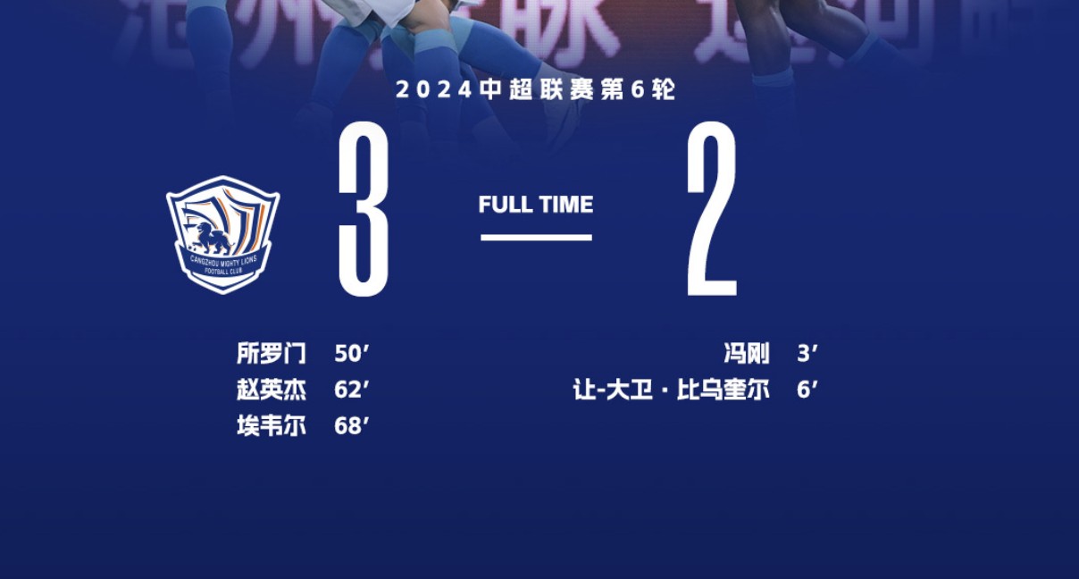 队史首次沧州雄狮连续4场中超打入至少2球