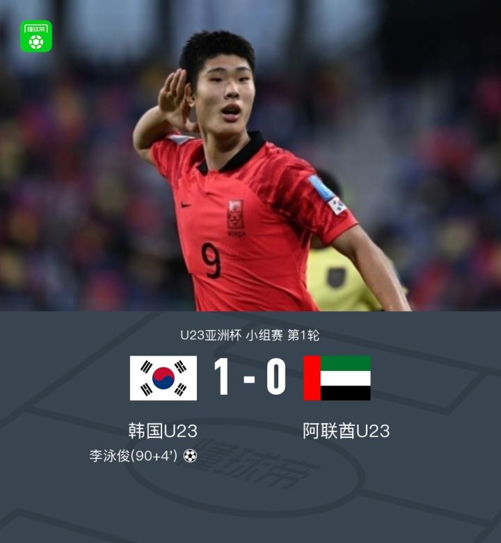韩国U23 1-0阿联酋U23，李泳俊头球绝杀，安在俊进球被吹