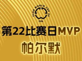 帕尔默荣膺2025世俱杯MVP 决赛独造三球引领切尔西夺冠