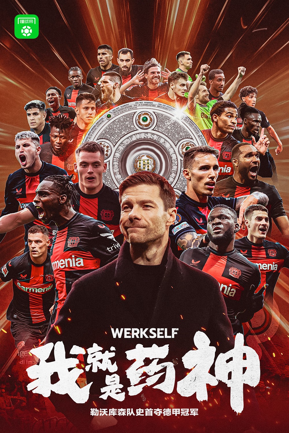 球迷态度:你认为勒沃库森本赛季能够拿到几座冠军奖杯?