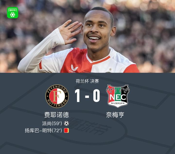 十人费耶诺德1-0奈梅亨夺得荷兰杯冠军!派尚一击制胜