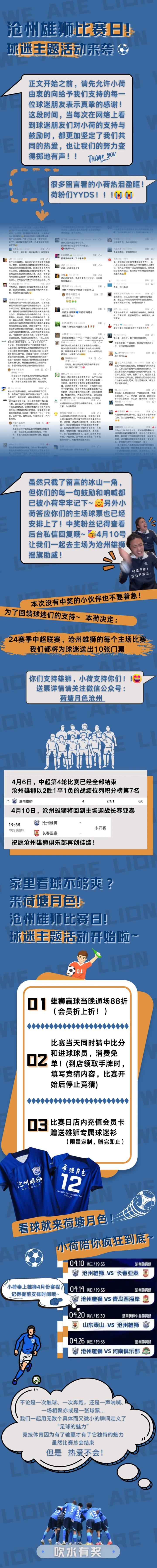 荷塘月色沧州比赛日到店可参与竞猜猜中比分进球者可免单