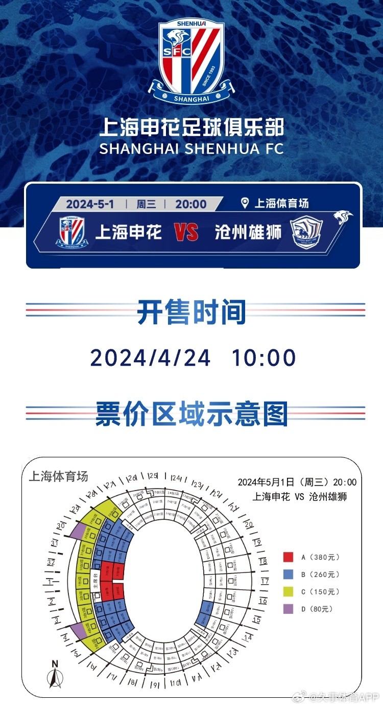 申花vs沧州门票4月24日上午10点开售,票价最低80元