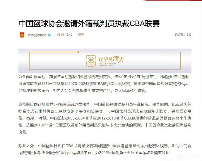 官方：中国篮协计划邀请外籍裁判执裁CBA季后赛