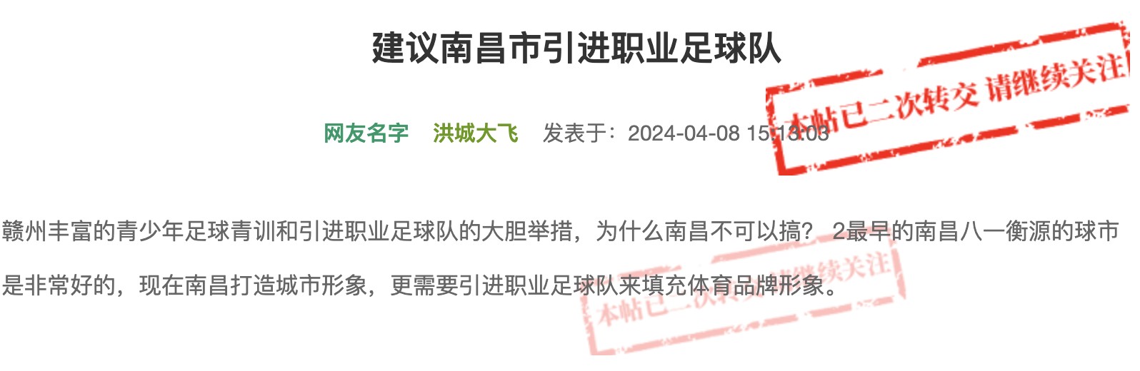 市民建议南昌引进职业足球队,南昌市体育局:暂时不具备条件