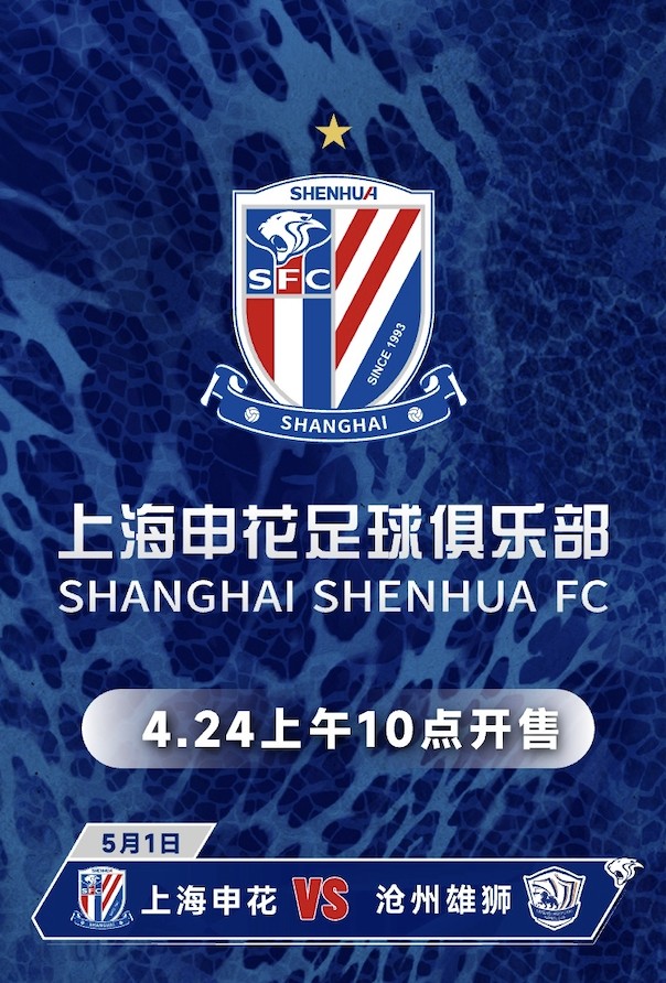 申花vs沧州门票4月24日上午10点开售,票价最低80元