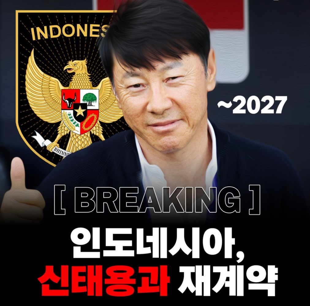 韩国籍主帅申台龙与印尼足协续约至2027年，印尼...