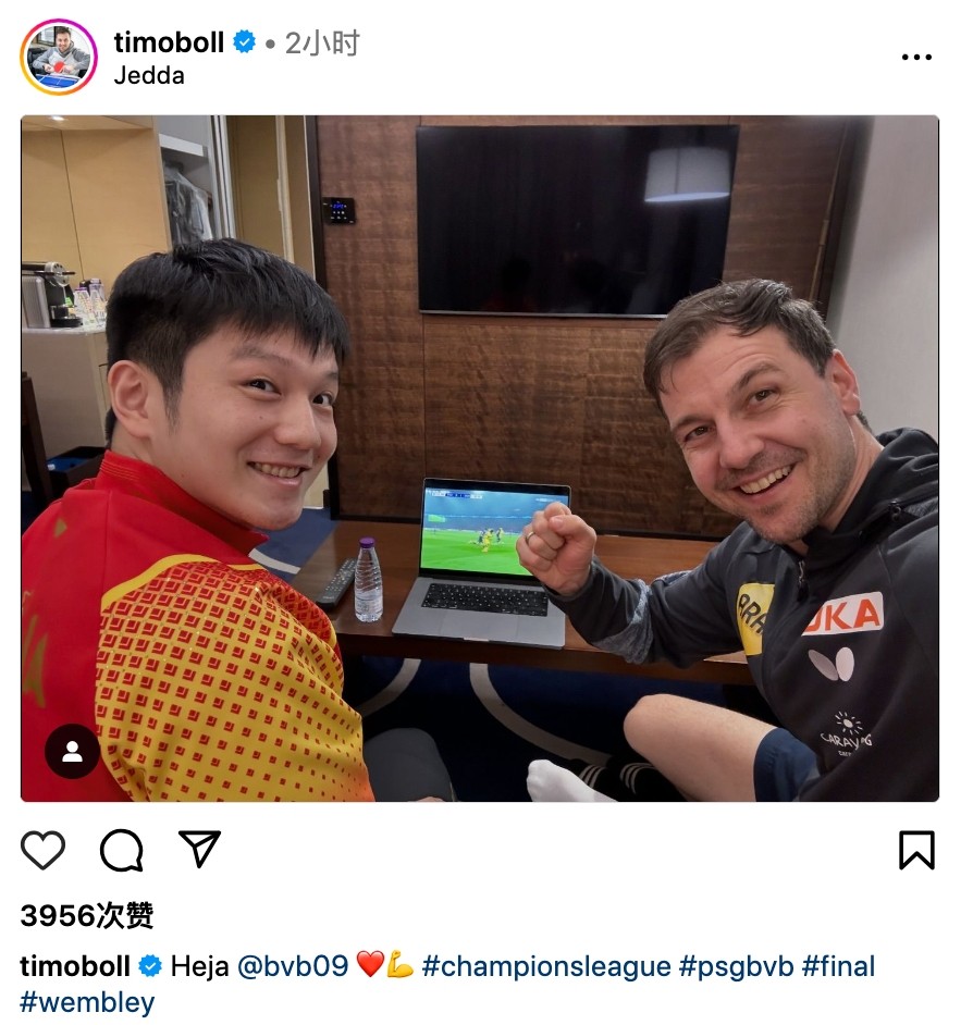 看球搭子,德国乒乓名将波尔晒出与樊振东一起看欧冠的照片