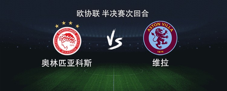 维拉客战奥林匹亚科斯:大马丁领衔,沃特金斯,贝利出战