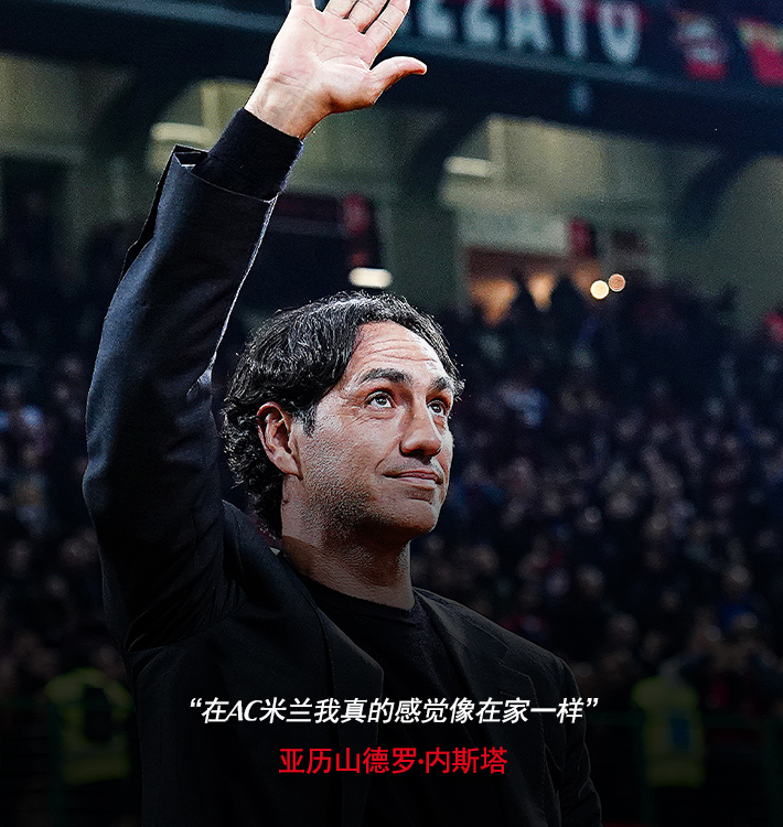亚历山德罗·内斯塔:"在ac米兰我真的感觉像在家.