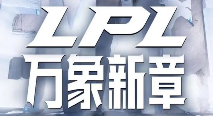 2024lpl夏季赛全新赛制解读:全局bp与分组赛制结合